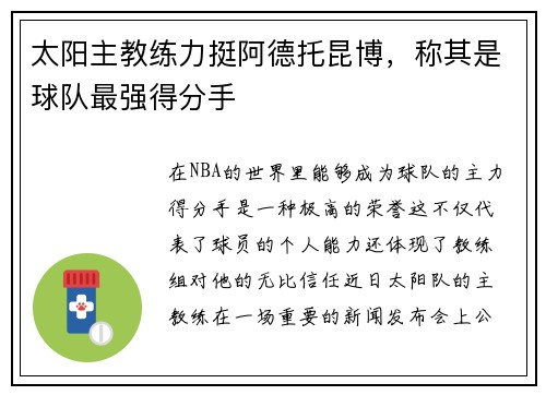 太阳主教练力挺阿德托昆博，称其是球队最强得分手