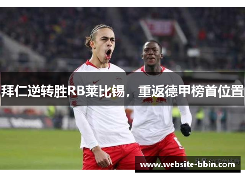 拜仁逆转胜RB莱比锡，重返德甲榜首位置