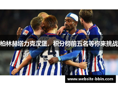 柏林赫塔力克汉堡，积分榜前五名等你来挑战