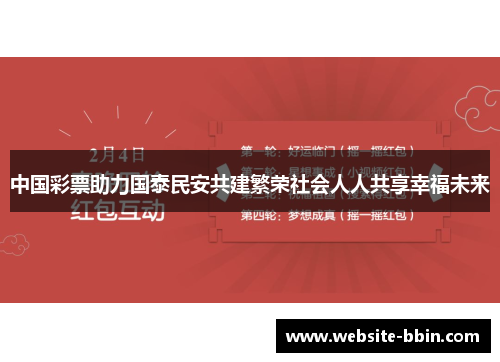 中国彩票助力国泰民安共建繁荣社会人人共享幸福未来