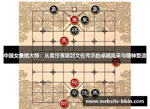 中国女象棋大师：从竞技赛场到文化传承的卓越风采与精神塑造
