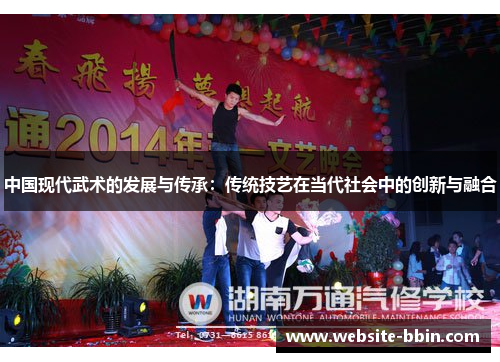 中国现代武术的发展与传承：传统技艺在当代社会中的创新与融合