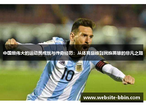 中国最伟大的运动员成就与传奇经历：从体育巅峰到民族英雄的非凡之路