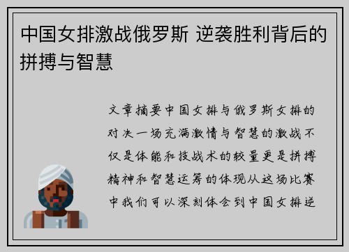 中国女排激战俄罗斯 逆袭胜利背后的拼搏与智慧