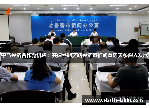 中乌经济合作新机遇：共建丝绸之路经济带推动双边关系深入发展