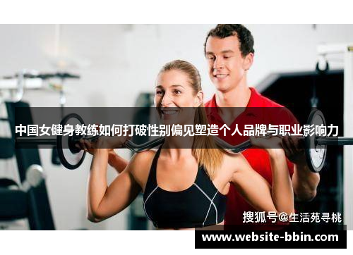 中国女健身教练如何打破性别偏见塑造个人品牌与职业影响力