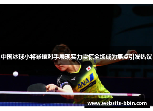 中国冰球小将暴揍对手展现实力震惊全场成为焦点引发热议