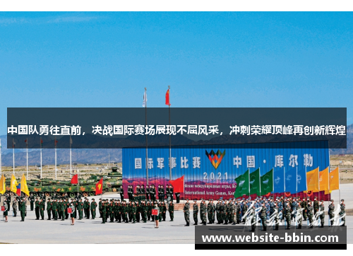中国队勇往直前，决战国际赛场展现不屈风采，冲刺荣耀顶峰再创新辉煌