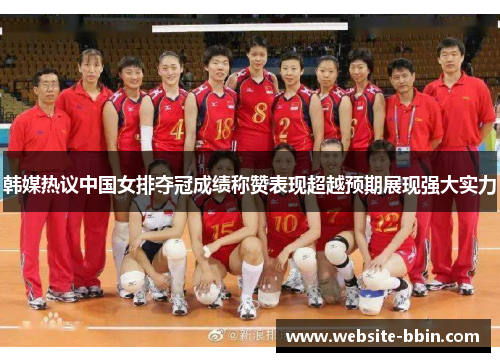 韩媒热议中国女排夺冠成绩称赞表现超越预期展现强大实力