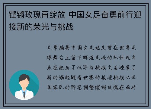铿锵玫瑰再绽放 中国女足奋勇前行迎接新的荣光与挑战
